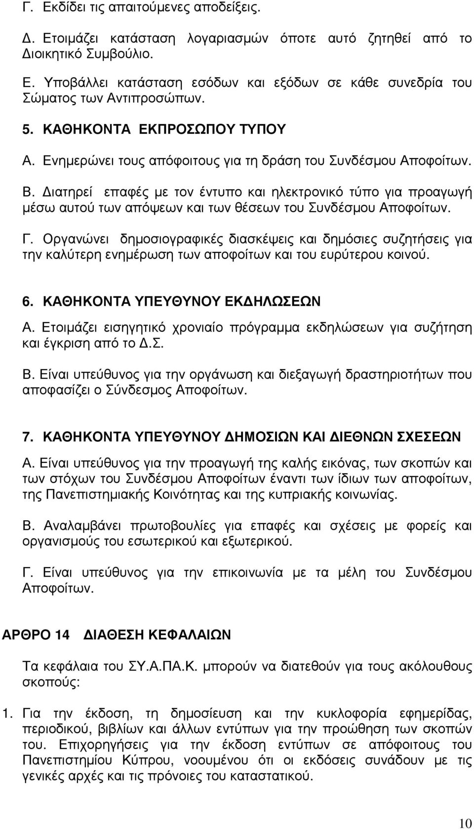 ιατηρεί επαφές µε τον έντυπο και ηλεκτρονικό τύπο για προαγωγή µέσω αυτού των απόψεων και των θέσεων του Συνδέσµου Αποφοίτων. Γ.