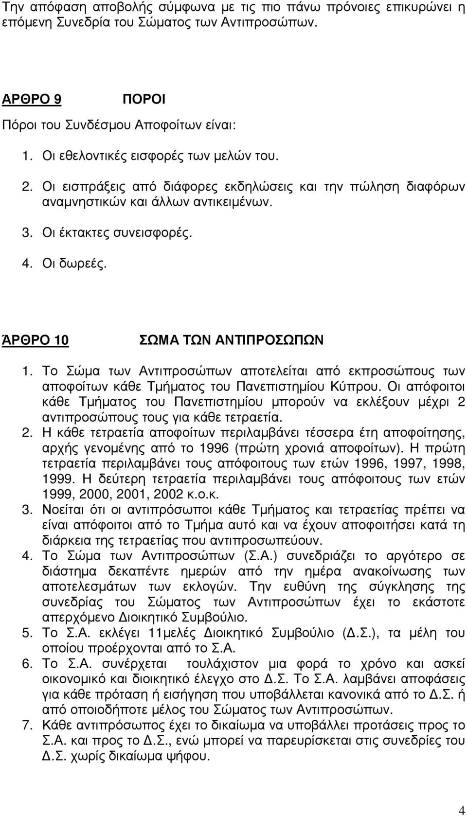 ΆΡΘΡΟ 10 ΣΩΜΑ ΤΩΝ ΑΝΤΙΠΡΟΣΩΠΩΝ 1. Το Σώµα των Αντιπροσώπων αποτελείται από εκπροσώπους των αποφοίτων κάθε Τµήµατος του Πανεπιστηµίου Κύπρου.