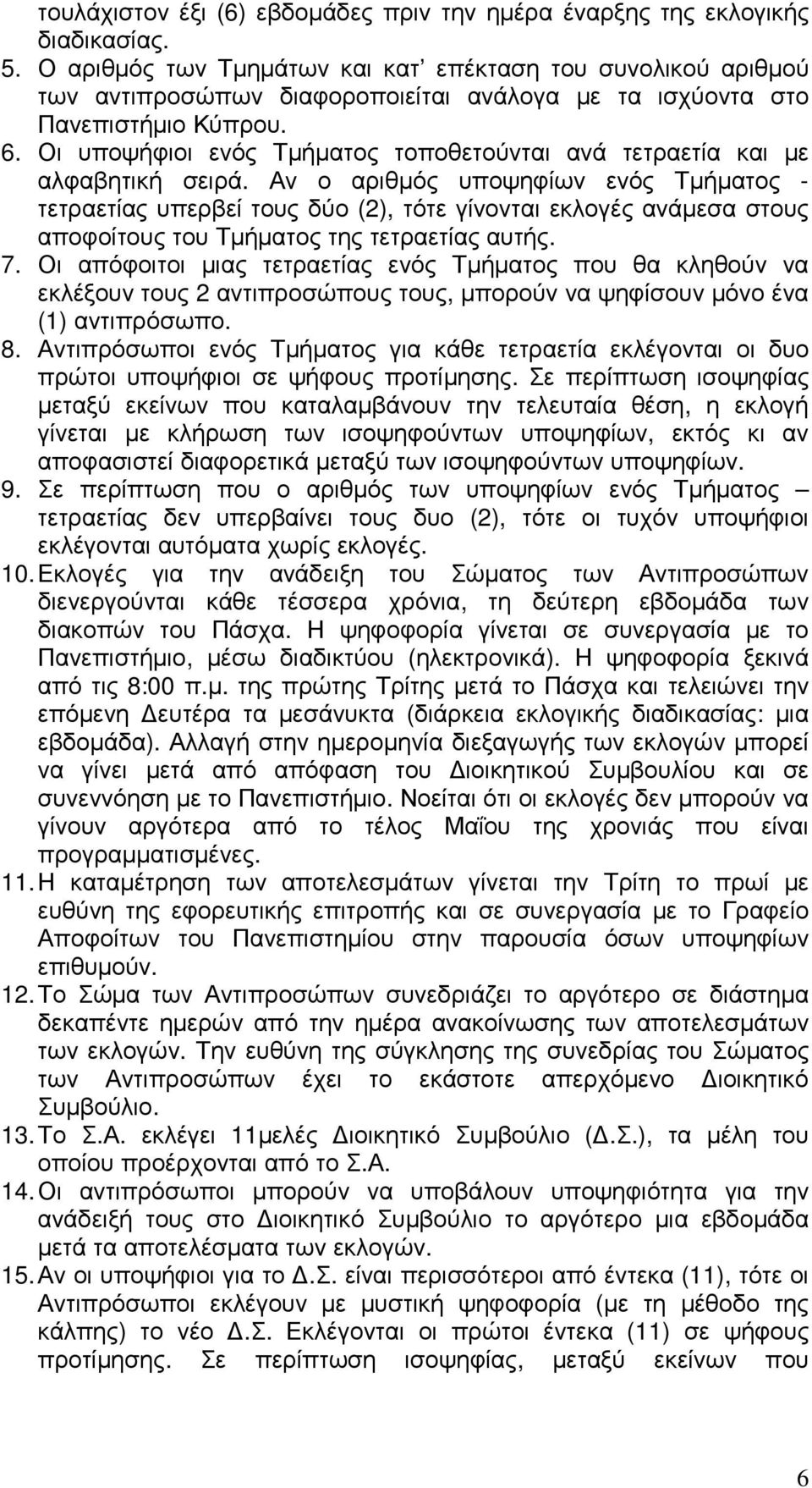 Οι υποψήφιοι ενός Τµήµατος τοποθετούνται ανά τετραετία και µε αλφαβητική σειρά.