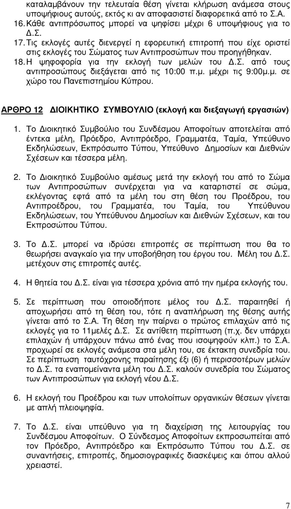 µ. µέχρι τις 9:00µ.µ. σε χώρο του Πανεπιστηµίου Κύπρου. ΑΡΘΡΟ 12 ΙΟΙΚΗΤΙΚΟ ΣΥΜΒΟΥΛΙΟ (εκλογή και διεξαγωγή εργασιών) 1.