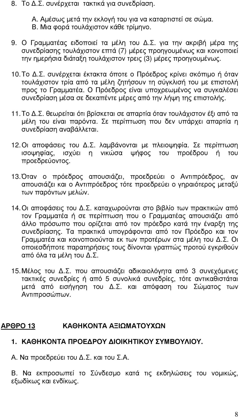 Ο Πρόεδρος είναι υποχρεωµένος να συγκαλέσει συνεδρίαση µέσα σε δεκαπέντε µέρες από την λήψη της επιστολής. 11. Το.Σ.