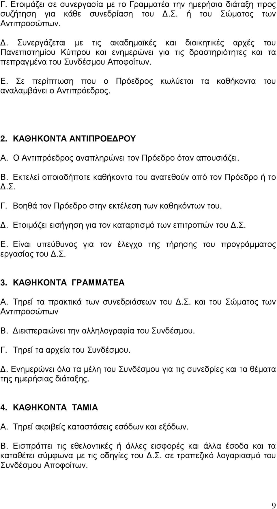 Σε περίπτωση που ο Πρόεδρος κωλύεται τα καθήκοντα του αναλαµβάνει ο Αντιπρόεδρος. 2. ΚΑΘΗΚΟΝΤΑ ΑΝΤΙΠΡΟΕ ΡΟΥ Α. Ο Αντιπρόεδρος αναπληρώνει τον Πρόεδρο όταν απουσιάζει. Β.