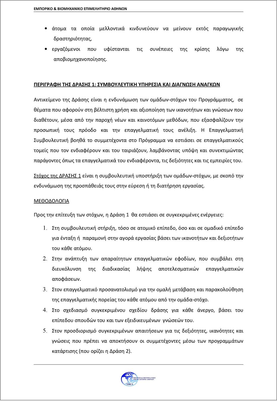 αξιοποίηση των ικανοτήτων και γνώσεων που διαθέτουν, μέσα από την παροχή νέων και καινοτόμων μεθόδων, που εξασφαλίζουν την προσωπική τους πρόοδο και την επαγγελματική τους ανέλιξη.