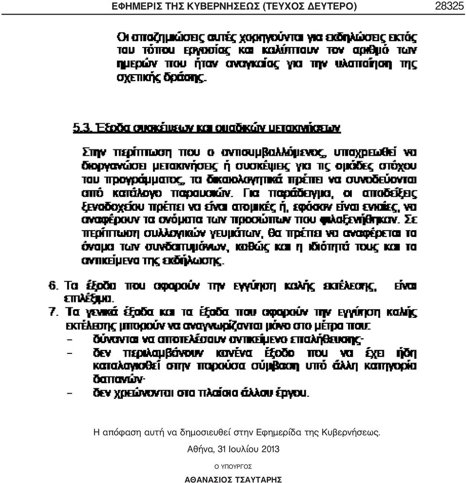 δημοσιευθεί στην Εφημερίδα της