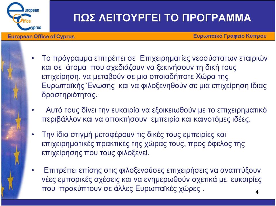 Αυτό τους δίνει την ευκαιρία να εξοικειωθούν µε το επιχειρηµατικό περιβάλλον και να αποκτήσουν εµπειρία και καινοτόµες ιδέες.