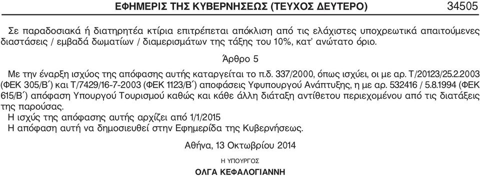 .00 (ΦΕΚ 05/Β ) και Τ/79/16 7 00 (ΦΕΚ 11/Β ) αποφάσεις Υφυπουργού Ανάπτυξης, η με αρ. 516 / 5.8.