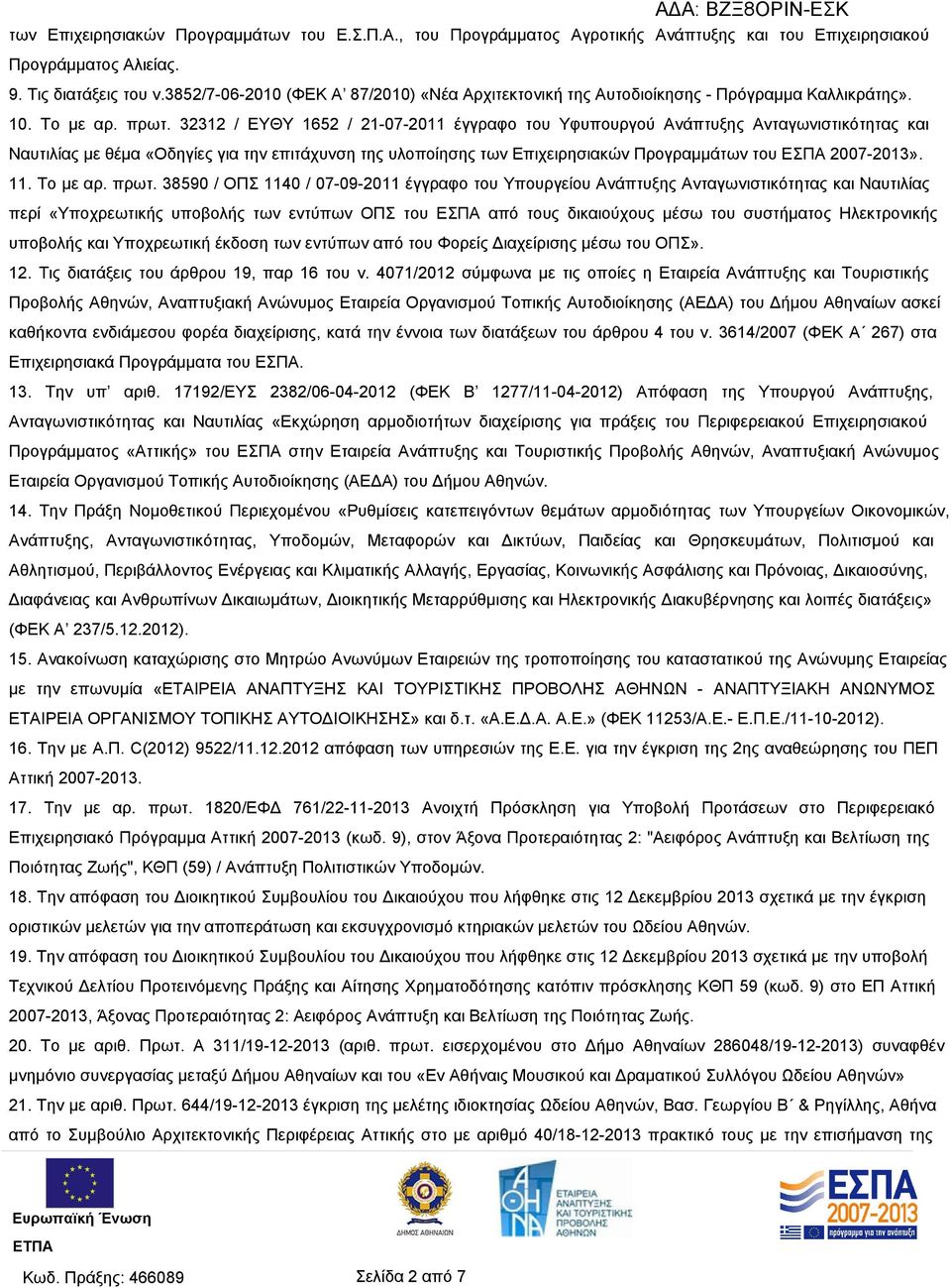 32312 / ΕΥΘΥ 1652 / 21-07-2011 έγγραφο του Υφυπουργού Ανάπτυξης Ανταγωνιστικότητας και Ναυτιλίας με θέμα «Οδηγίες για την επιτάχυνση της υλοποίησης των Επιχειρησιακών Προγραμμάτων του ΕΣΠΑ 2007-2013».