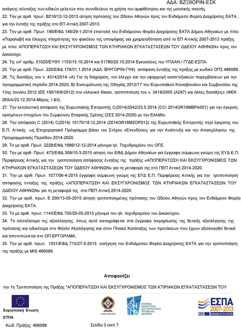 186/ΕΦΔ 148/29-1-2014 επιστολή του Ενδιάμεσου Φορέα Διαχείρισης ΕΑΤΑ Δήμου Αθηναίων με τίτλο «Παραλαβή και έλεγχος πληρότητας του φακέλου της υποψήφιας για χρηματοδότηση από το ΕΠ Αττικής 2007-2013