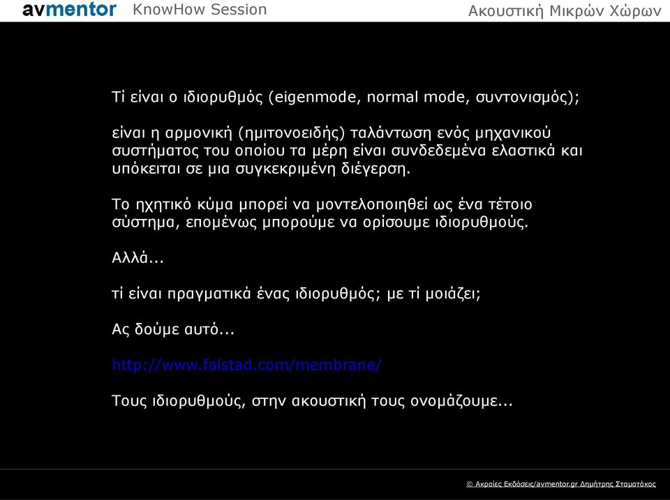 Το ηχητικό κύμα μπορεί να μοντελοποιηθεί ως ένα τέτοιο σύστημα, επομένως μπορούμε να ορίσουμε ιδιορυθμούς. Αλλά.