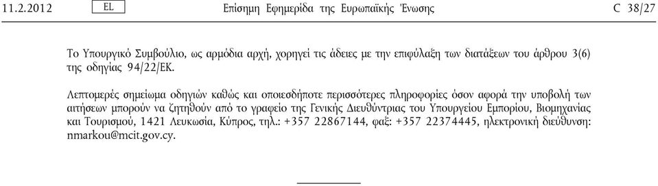 των διατάξεων του άρθρου 3(6) της οδηγίας 94/22/ΕΚ.