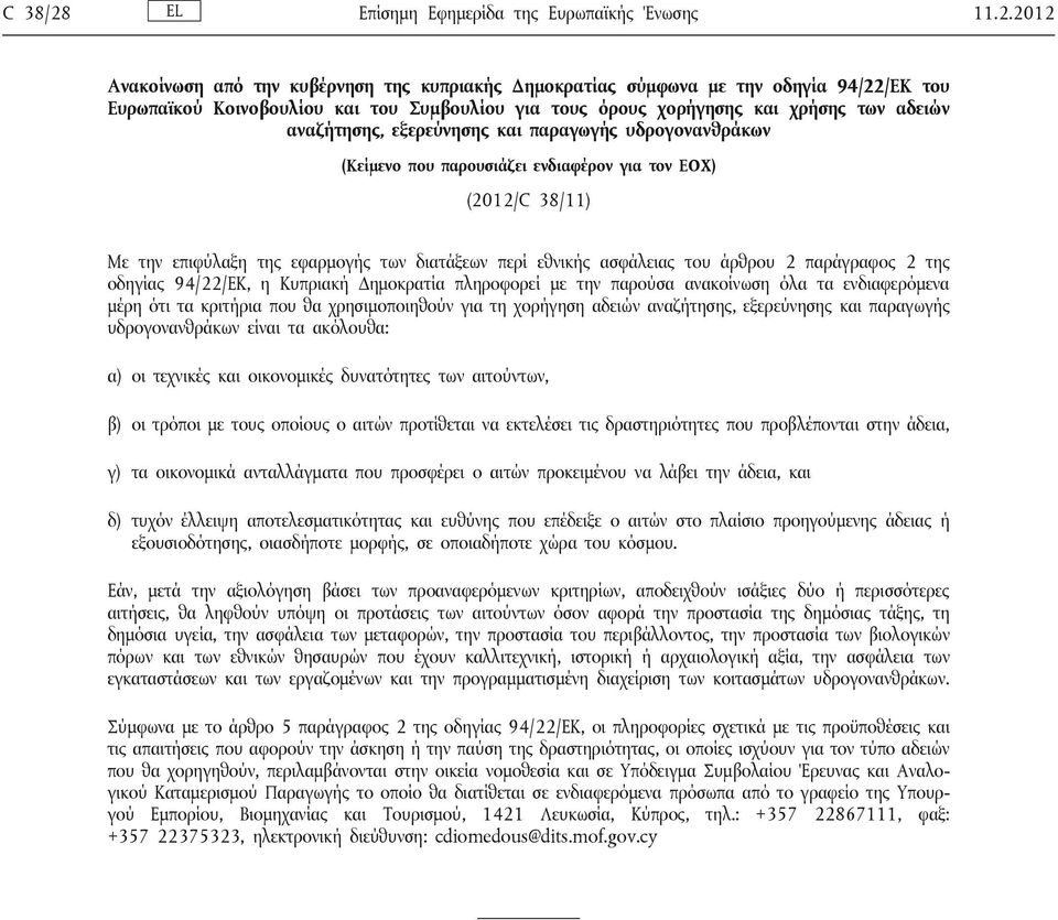 2012 Ανακοίνωση από την κυβέρνηση της κυπριακής Δημοκρατίας σύμφωνα με την οδηγία 94/22/ΕΚ του Ευρωπαϊκού Κοινοβουλίου και του Συμβουλίου για τους όρους χορήγησης και χρήσης των αδειών αναζήτησης,