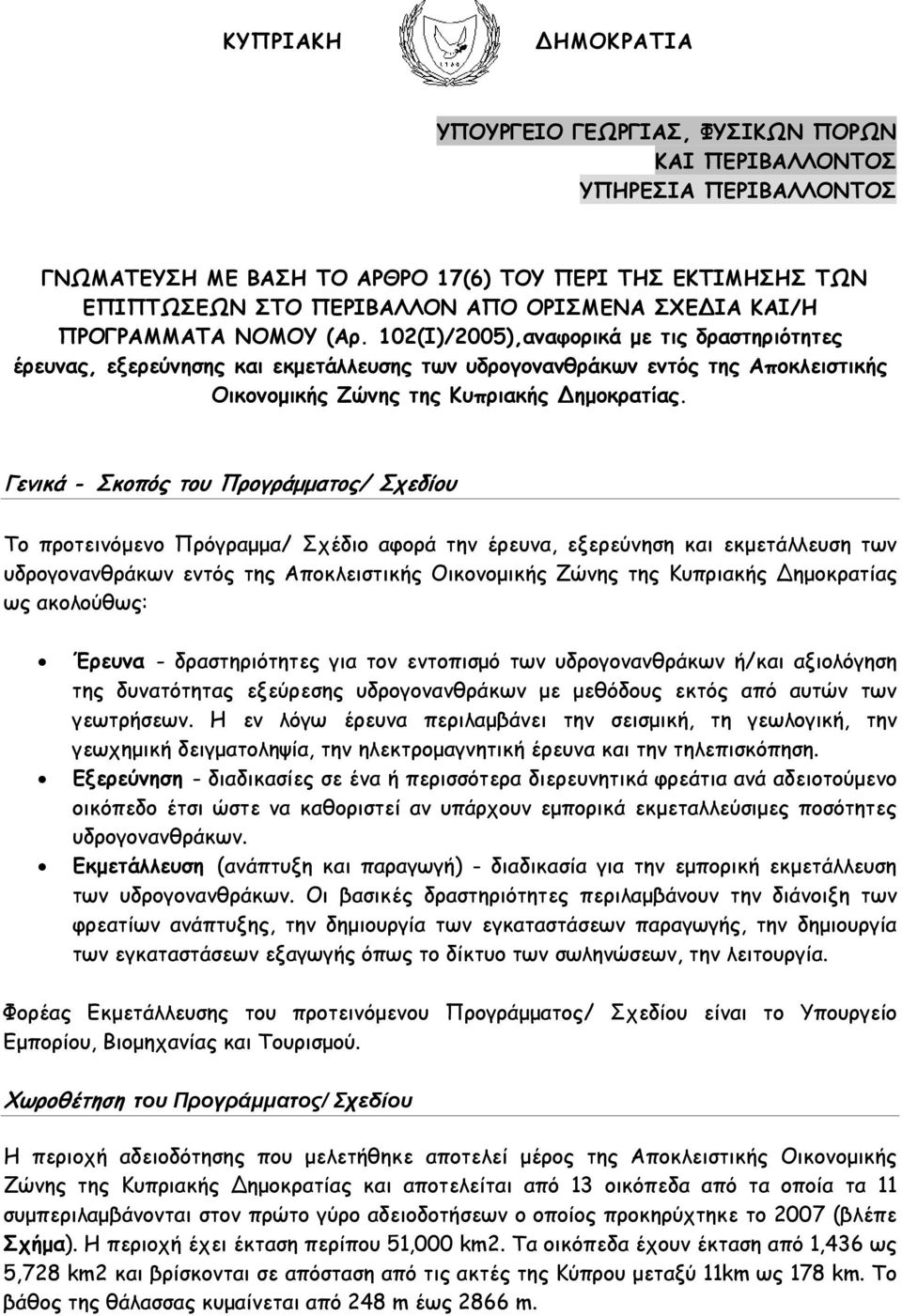 102(Ι)/2005),αναφορικά με τις δραστηριότητες έρευνας, εξερεύνησης και εκμετάλλευσης των υδρογονανθράκων εντός της Αποκλειστικής Οικονομικής Ζώνης της Κυπριακής Δημοκρατίας.