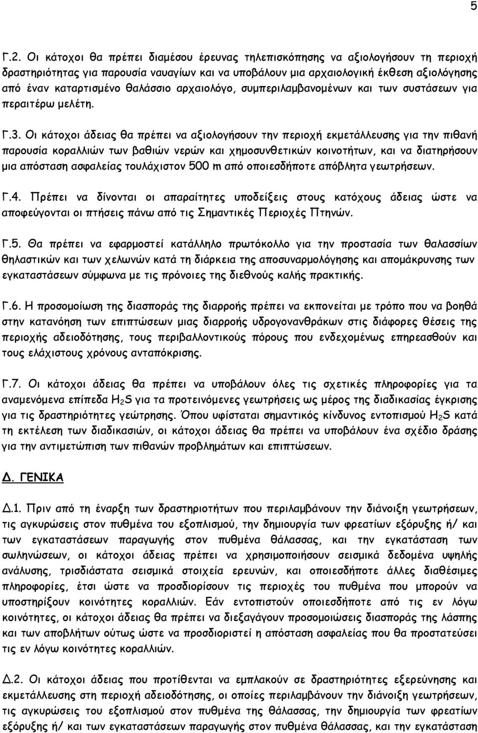 θαλάσσιο αρχαιολόγο, συμπεριλαμβανομένων και των συστάσεων για περαιτέρω μελέτη. Γ.3.