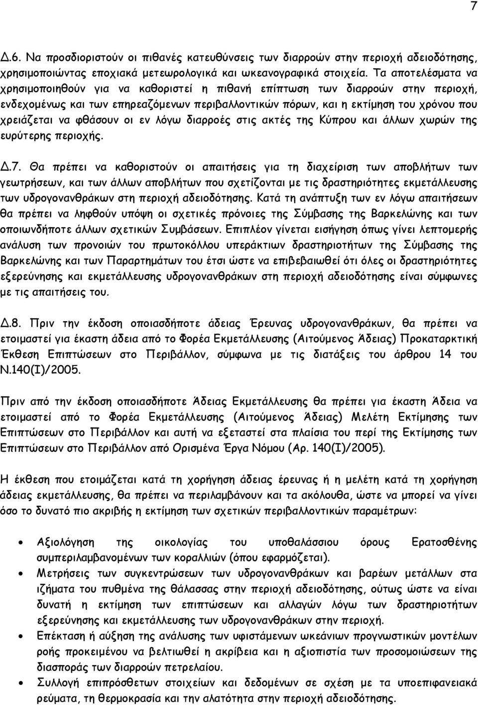 φθάσουν οι εν λόγω διαρροές στις ακτές της Κύπρου και άλλων χωρών της ευρύτερης περιοχής. Δ.7.