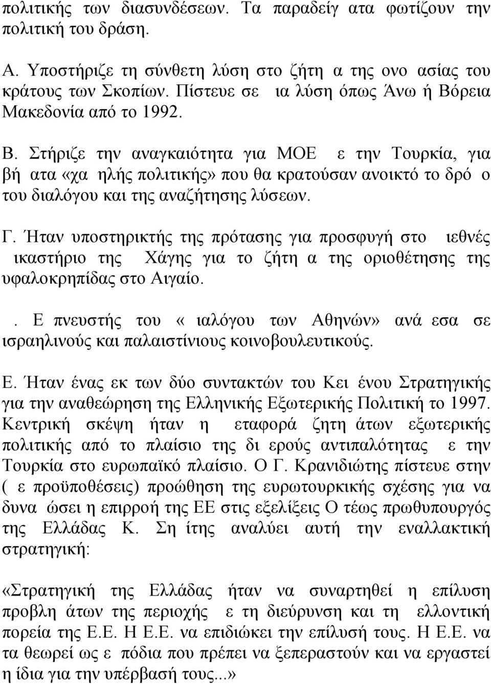 Γ. Ήταν υποστηρικτής της πρότασης για προσφυγή στο Διεθνές Δικαστήριο της Χάγης για το ζήτημα της οριοθέτησης της υφαλοκρηπίδας στο Αιγαίο. Δ. Εμπνευστής του «Διαλόγου των Αθηνών» ανάμεσα σε ισραηλινούς και παλαιστίνιους κοινοβουλευτικούς.