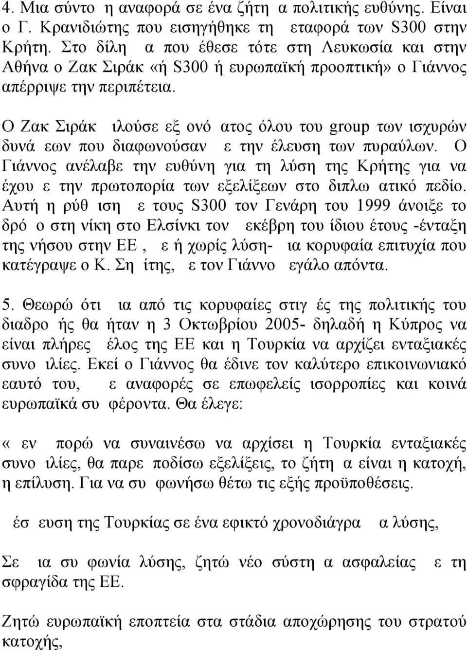 Ο Ζακ Σιράκ μιλούσε εξ ονόματος όλου του group των ισχυρών δυνάμεων που διαφωνούσαν με την έλευση των πυραύλων.