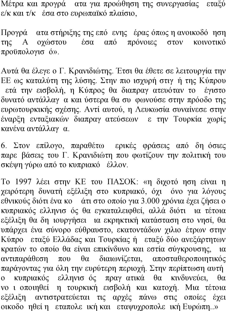 Στην πιο ισχυρή στιγμή της Κύπρου μετά την εισβολή, η Κύπρος θα διαπραγματευόταν το μέγιστο δυνατό αντάλλαγμα και ύστερα θα συμφωνούσε στην πρόοδο της ευρωτουρκικής σχέσης.