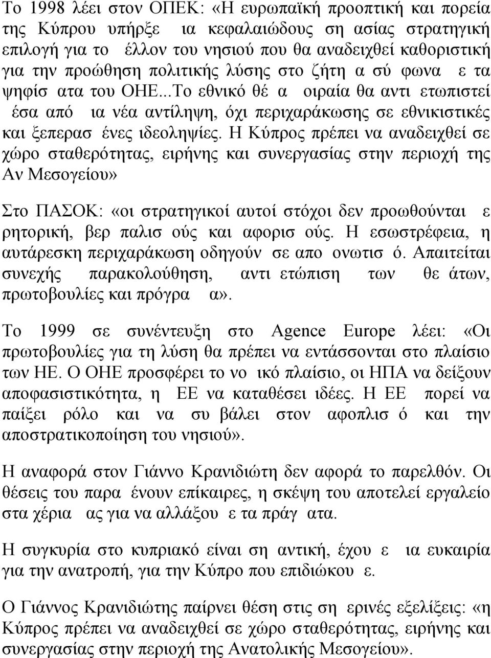 Η Κύπρος πρέπει να αναδειχθεί σε χώρο σταθερότητας, ειρήνης και συνεργασίας στην περιοχή της Αν Μεσογείου» Στο ΠΑΣΟΚ: «οι στρατηγικοί αυτοί στόχοι δεν προωθούνται με ρητορική, βερμπαλισμούς και