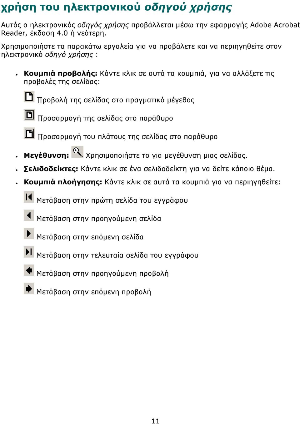 ροβολή της σελίδας στο πραγµατικό µέγεθος ροσαρµογή της σελίδας στο παράθυρο ροσαρµογή του πλάτους της σελίδας στο παράθυρο Μεγέθυνση: Χρησιµοποιήστε το για µεγέθυνση µιας σελίδας.