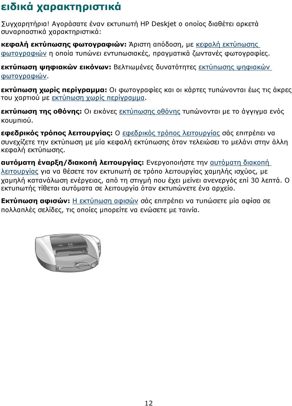 πραγµατικά ζωντανές φωτογραφίες. εκτύπωση ψηφιακών εικόνων: Βελτιωµένες δυνατότητες εκτύπωσης ψηφιακών φωτογραφιών.