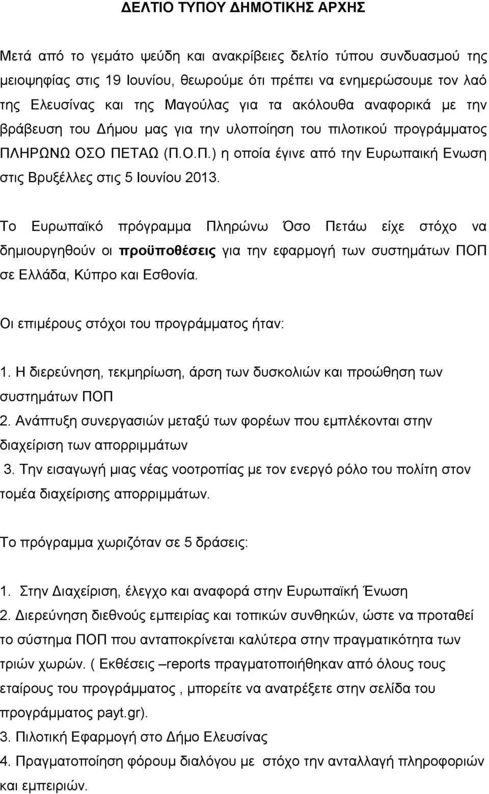Το Ευρωπαϊκό πρόγραμμα Πληρώνω Όσο Πετάω είχε στόχο να δημιουργηθούν οι προϋποθέσεις για την εφαρμογή των συστημάτων ΠΟΠ σε Ελλάδα, Κύπρο και Εσθονία. Οι επιμέρους στόχοι του προγράμματος ήταν: 1.