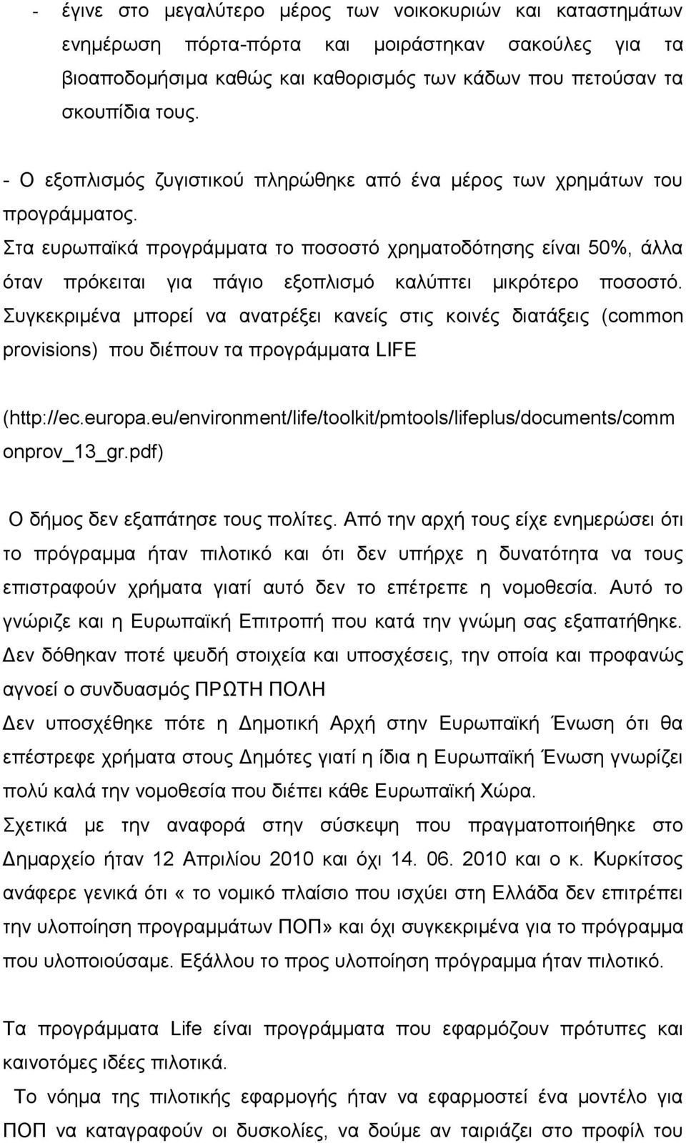 Στα ευρωπαϊκά προγράμματα το ποσοστό χρηματοδότησης είναι 50%, άλλα όταν πρόκειται για πάγιο εξοπλισμό καλύπτει μικρότερο ποσοστό.