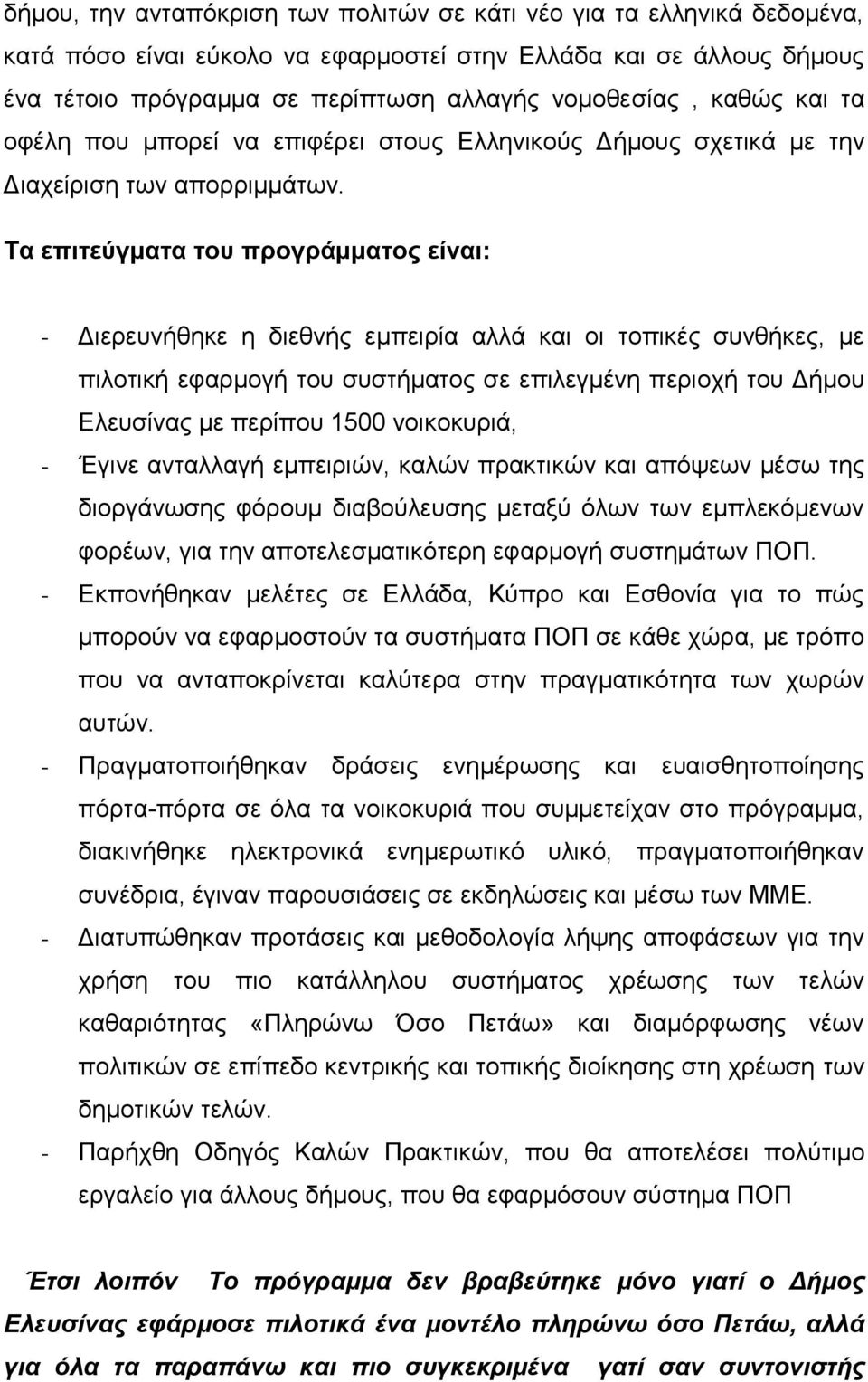 Τα επιτεύγματα του προγράμματος είναι: - Διερευνήθηκε η διεθνής εμπειρία αλλά και οι τοπικές συνθήκες, με πιλοτική εφαρμογή του συστήματος σε επιλεγμένη περιοχή του Δήμου Ελευσίνας με περίπου 1500