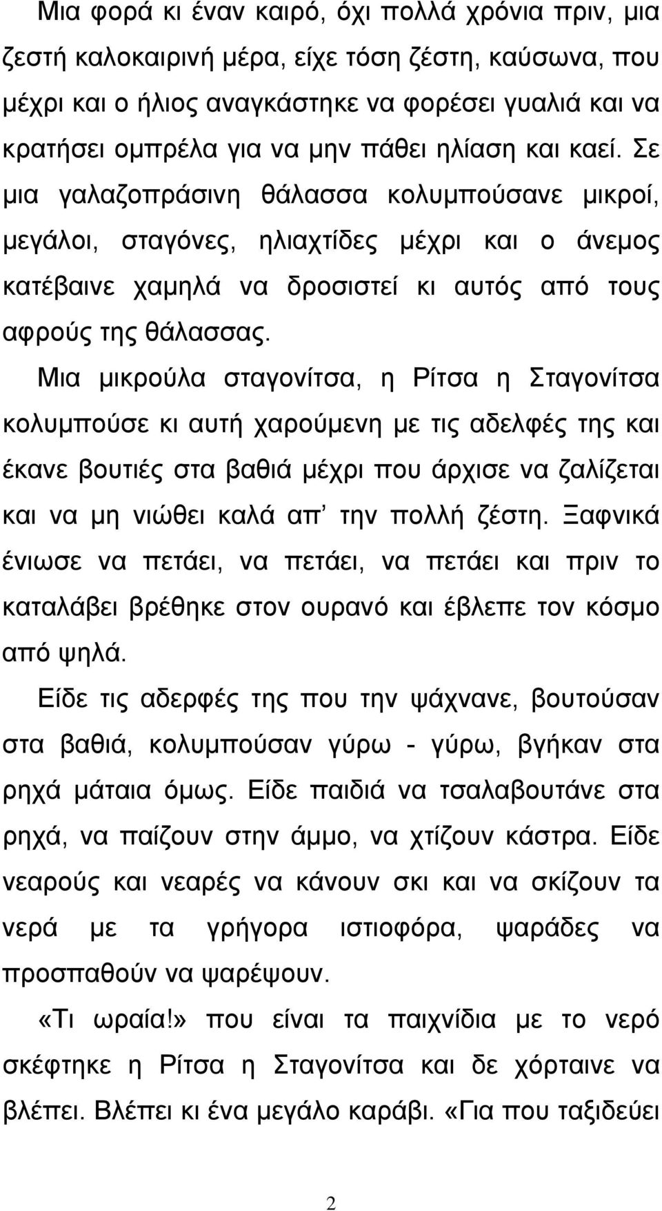 Μια μικρούλα σταγονίτσα, η Ρίτσα η Σταγονίτσα κολυμπούσε κι αυτή χαρούμενη με τις αδελφές της και έκανε βουτιές στα βαθιά μέχρι που άρχισε να ζαλίζεται και να μη νιώθει καλά απ την πολλή ζέστη.