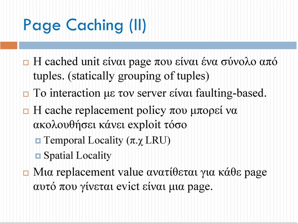Η cache replacement policy που μπορεί να ακολουθήσει κάνει exploit τόσο Temporal Locality