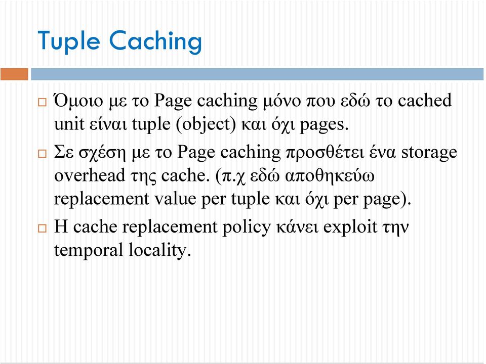 Σε σχέση με το Page caching προσθέτει ένα storage overhead της cache. (π.