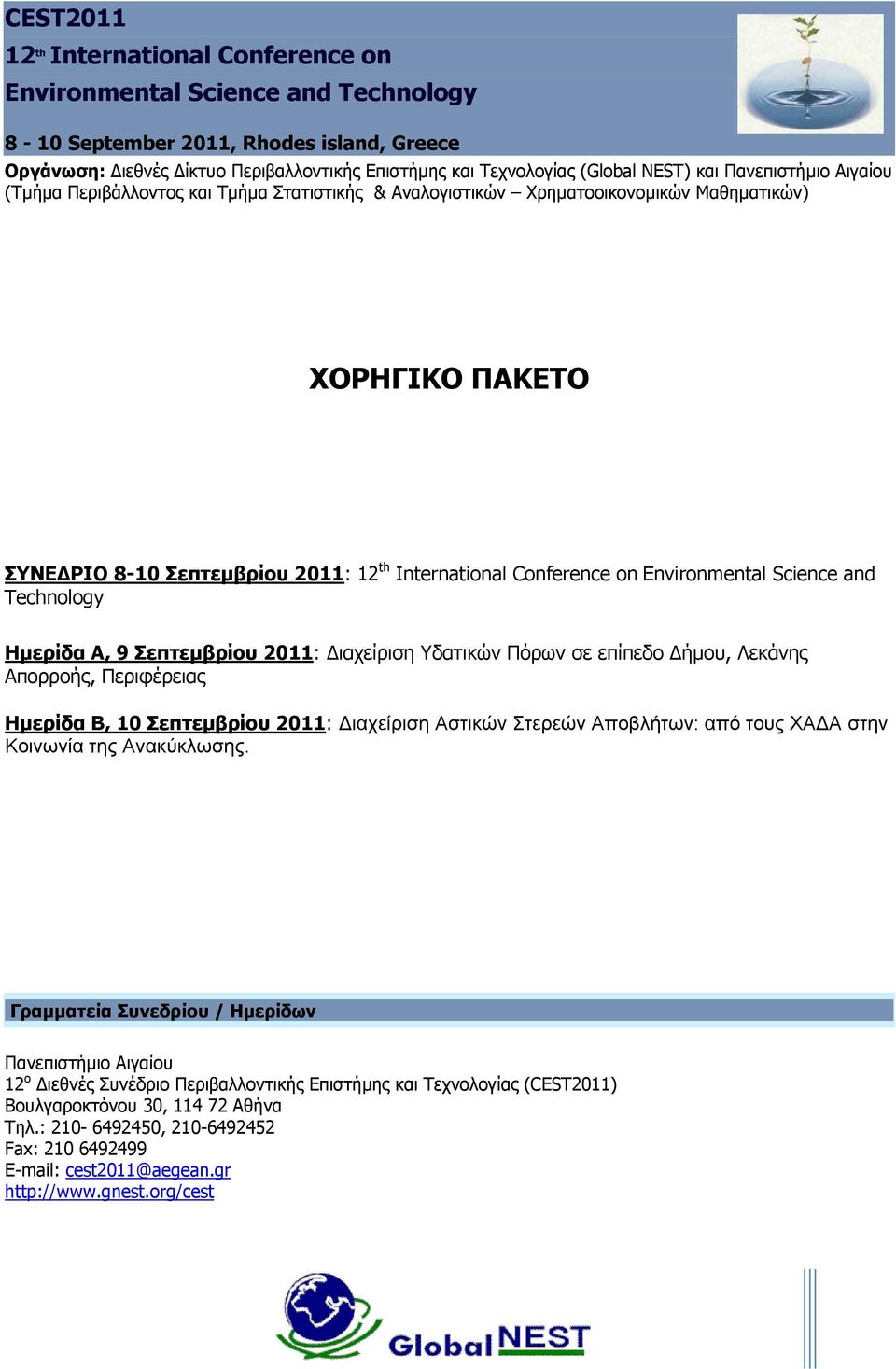 Conference on Environmental Science and Technology Ηµερίδα Α, 9 Σεπτεµβρίου 2011: ιαχείριση Υδατικών Πόρων σε επίπεδο ήµου, Λεκάνης Απορροής, Περιφέρειας Ηµερίδα Β, 10 Σεπτεµβρίου 2011: ιαχείριση