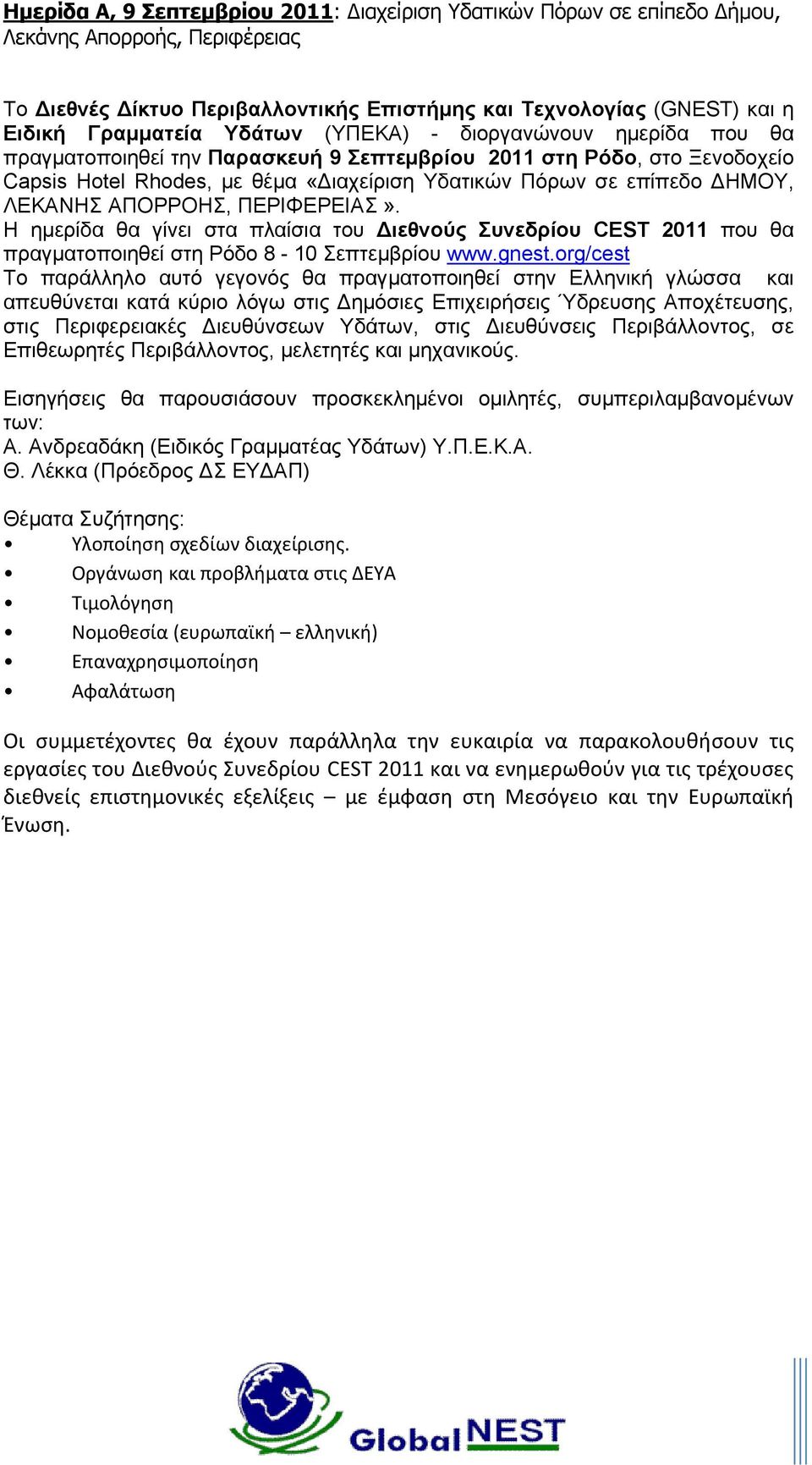 ΑΠΟΡΡΟΗΣ, ΠΕΡΙΦΕΡΕΙΑΣ». Η ηµερίδα θα γίνει στα πλαίσια του ιεθνούς Συνεδρίου CEST 2011 που θα πραγµατοποιηθεί στη Ρόδο 8-10 Σεπτεµβρίου www.gnest.