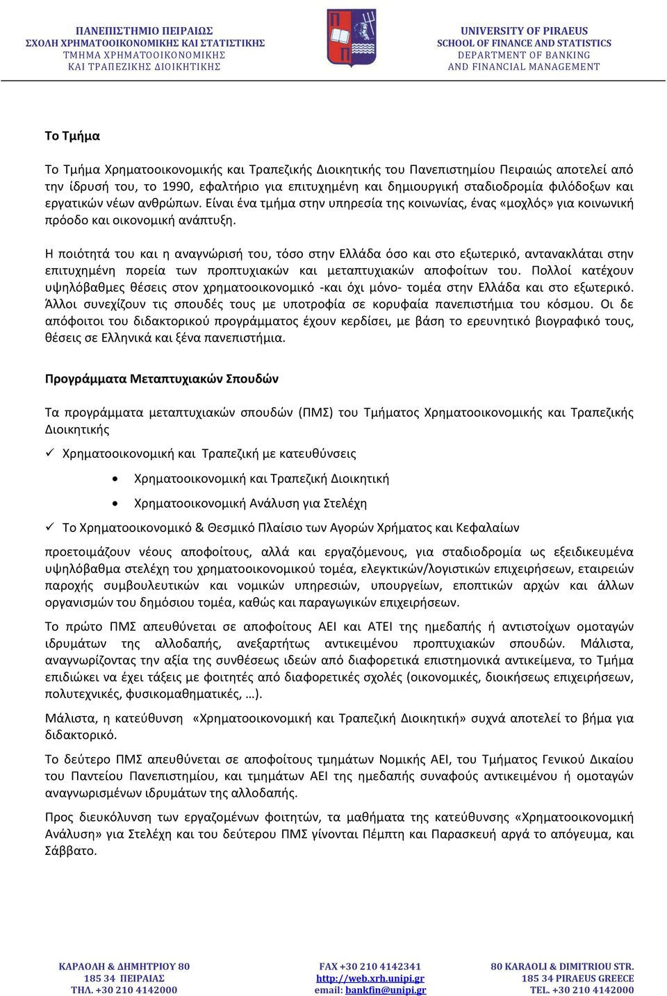 Η ποιότθτά του και θ αναγνϊριςι του, τόςο ςτθν Ελλάδα όςο και ςτο εξωτερικό, αντανακλάται ςτθν επιτυχθμζνθ πορεία των προπτυχιακϊν και μεταπτυχιακϊν αποφοίτων του.