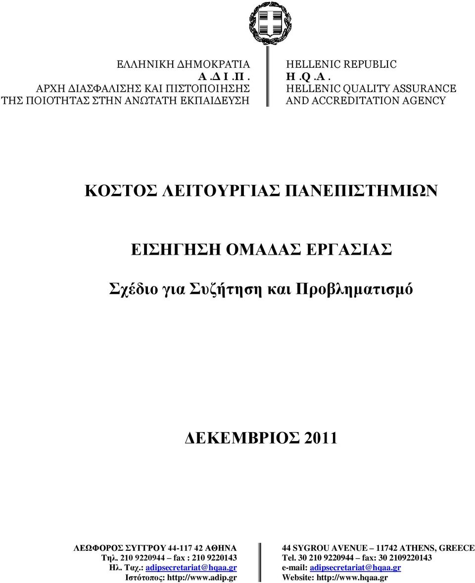 Προβληματισμό ΔΕΚΕΜΒΡΙΟΣ 2011 ΛΕΩΦΟΡΟΣ ΣΥΓΓΡΟΥ 44-117 42 ΑΘΗΝΑ Τηλ. 210 9220944 fax : 210 9220143 Ηλ. Ταχ.: adipsecretariat@hqaa.