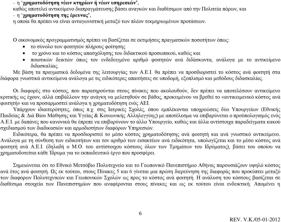 Ο οικονομικός προγραμματισμός πρέπει να βασίζεται σε εκτιμήσεις πραγματικών ποσοτήτων όπως: το σύνολο των φοιτητών πλήρους φοίτησης το χρόνο και το κόστος απασχόλησης του διδακτικού προσωπικού, καθώς