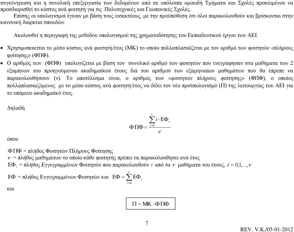 Ακολουθεί η περιγραφή της μεθόδου υπολογισμού της χρηματοδότησης του Εκπαιδευτικού έργου των ΑΕΙ.