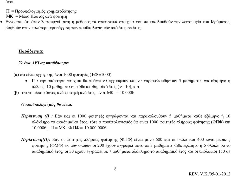 Παράδειγμα: Σε ένα ΑΕΙ ας υποθέσουμε: (α) ότι είναι εγγεγραμμένοι 1000 φοιτητές ( =1000) Για την απόκτηση πτυχίου θα πρέπει να εγγραφούν και να παρακολουθήσουν 5 μαθήματα ανά εξάμηνο ή αλλιώς 10