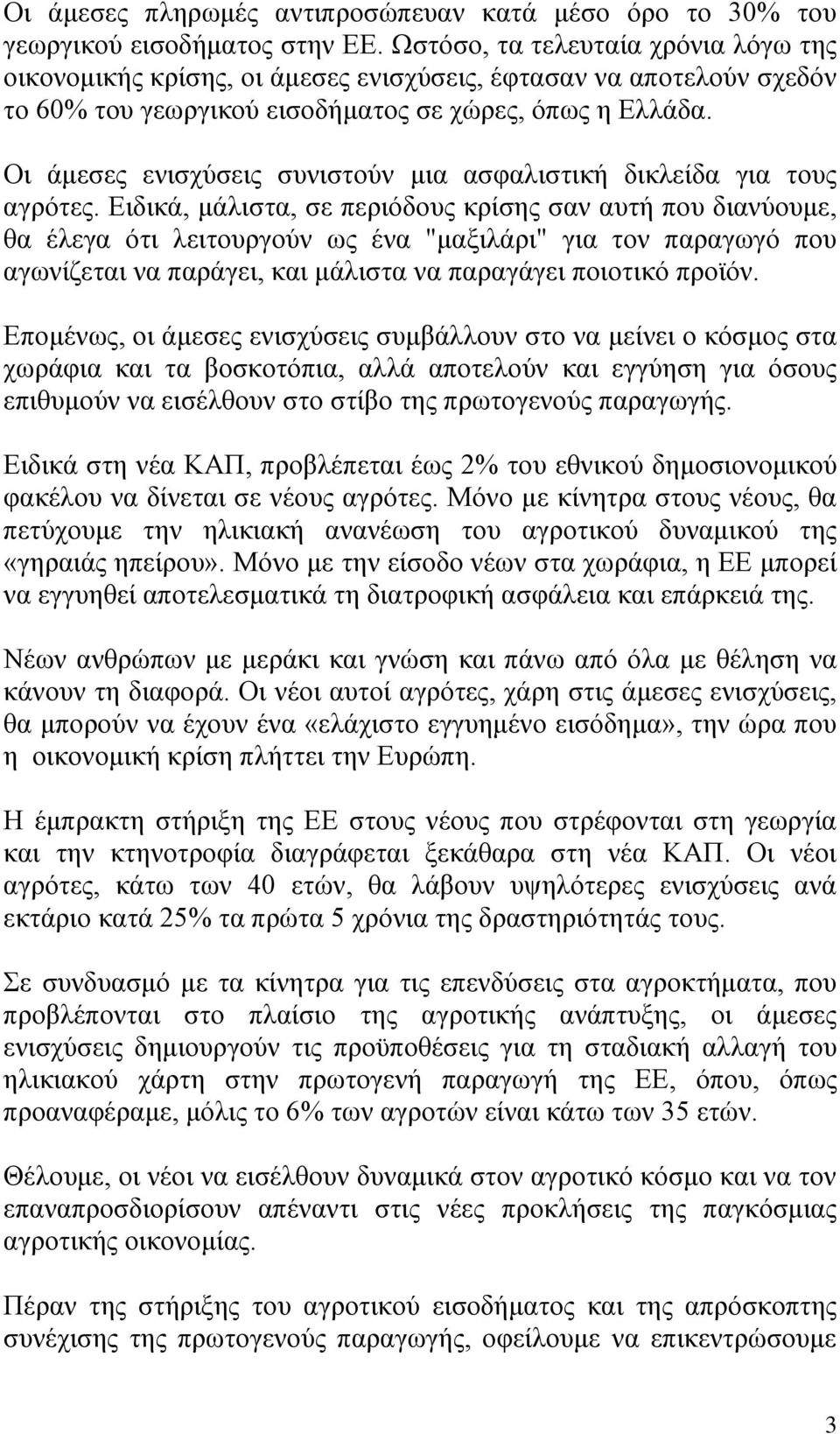 Οι άμεσες ενισχύσεις συνιστούν μια ασφαλιστική δικλείδα για τους αγρότες.