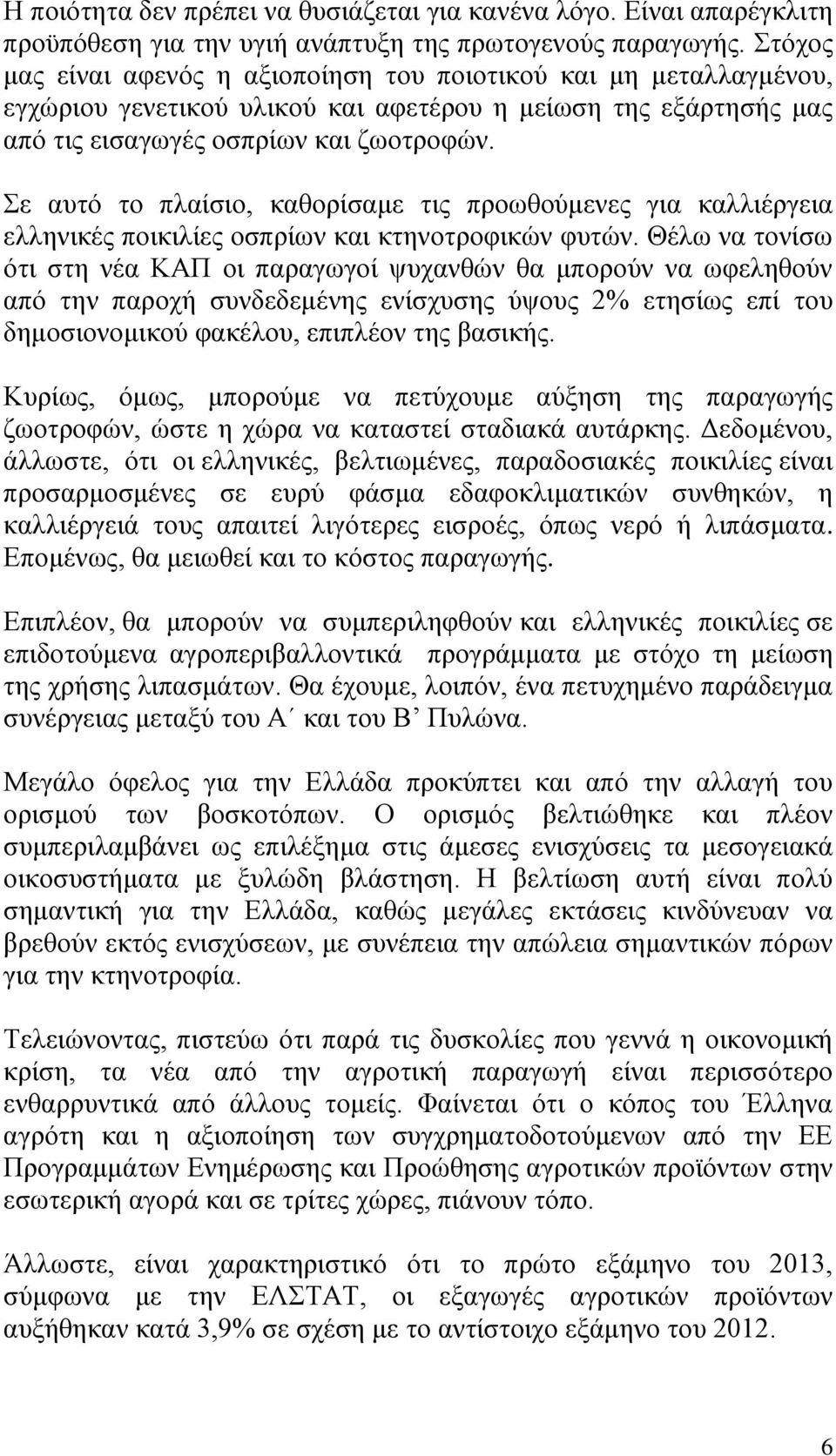 Σε αυτό το πλαίσιο, καθορίσαμε τις προωθούμενες για καλλιέργεια ελληνικές ποικιλίες οσπρίων και κτηνοτροφικών φυτών.