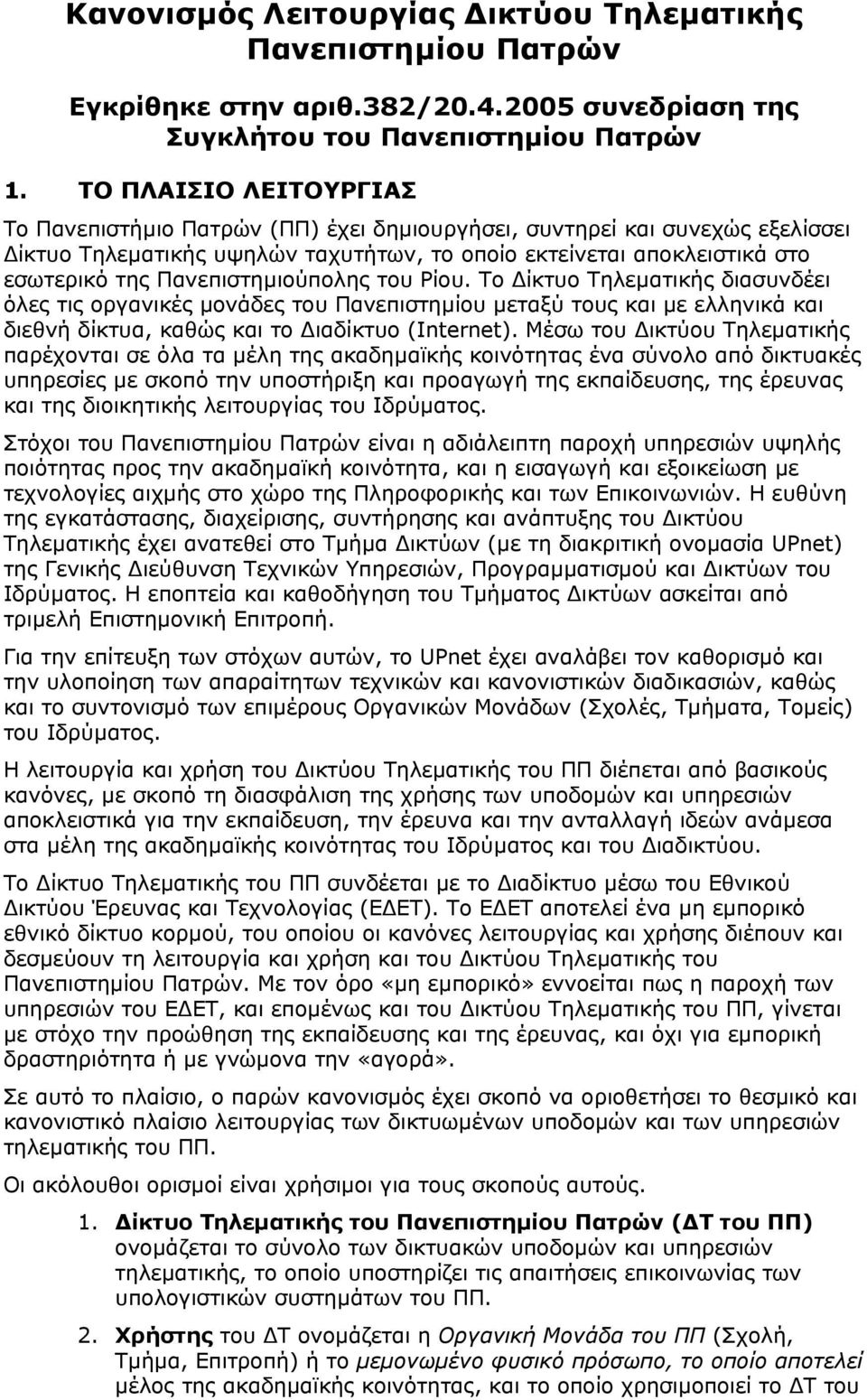 Πανεπιστηµιούπολης του Ρίου. Το ίκτυο Τηλεµατικής διασυνδέει όλες τις οργανικές µονάδες του Πανεπιστηµίου µεταξύ τους και µε ελληνικά και διεθνή δίκτυα, καθώς και το ιαδίκτυο (Internet).