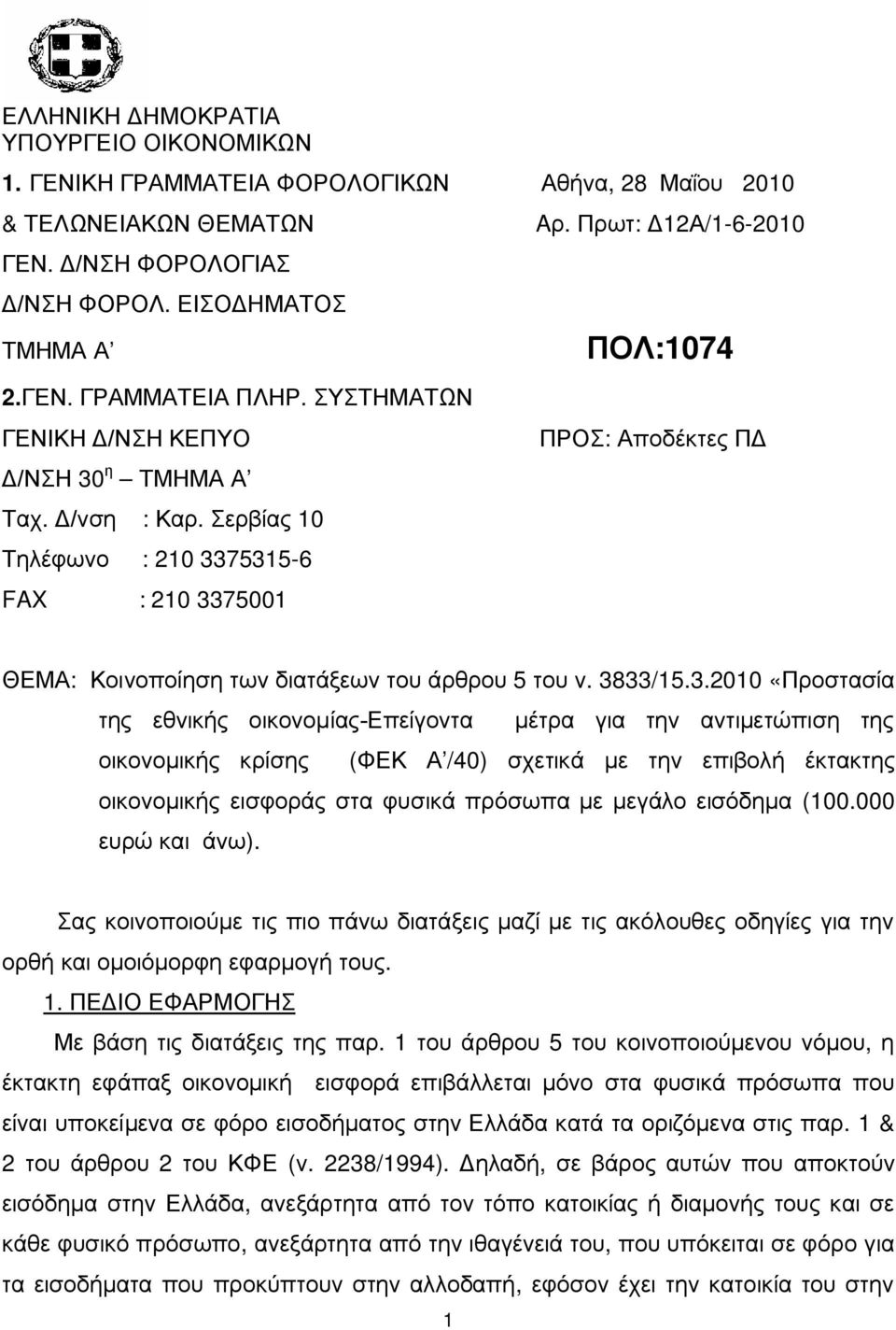 Πρωτ: Δ12Α/1-6-2010 ΠΟΛ:1074 ΠΡΟΣ: Αποδέκτες ΠΔ ΘΕΜΑ: Κοινοποίηση των διατάξεων του άρθρου 5 του ν. 38