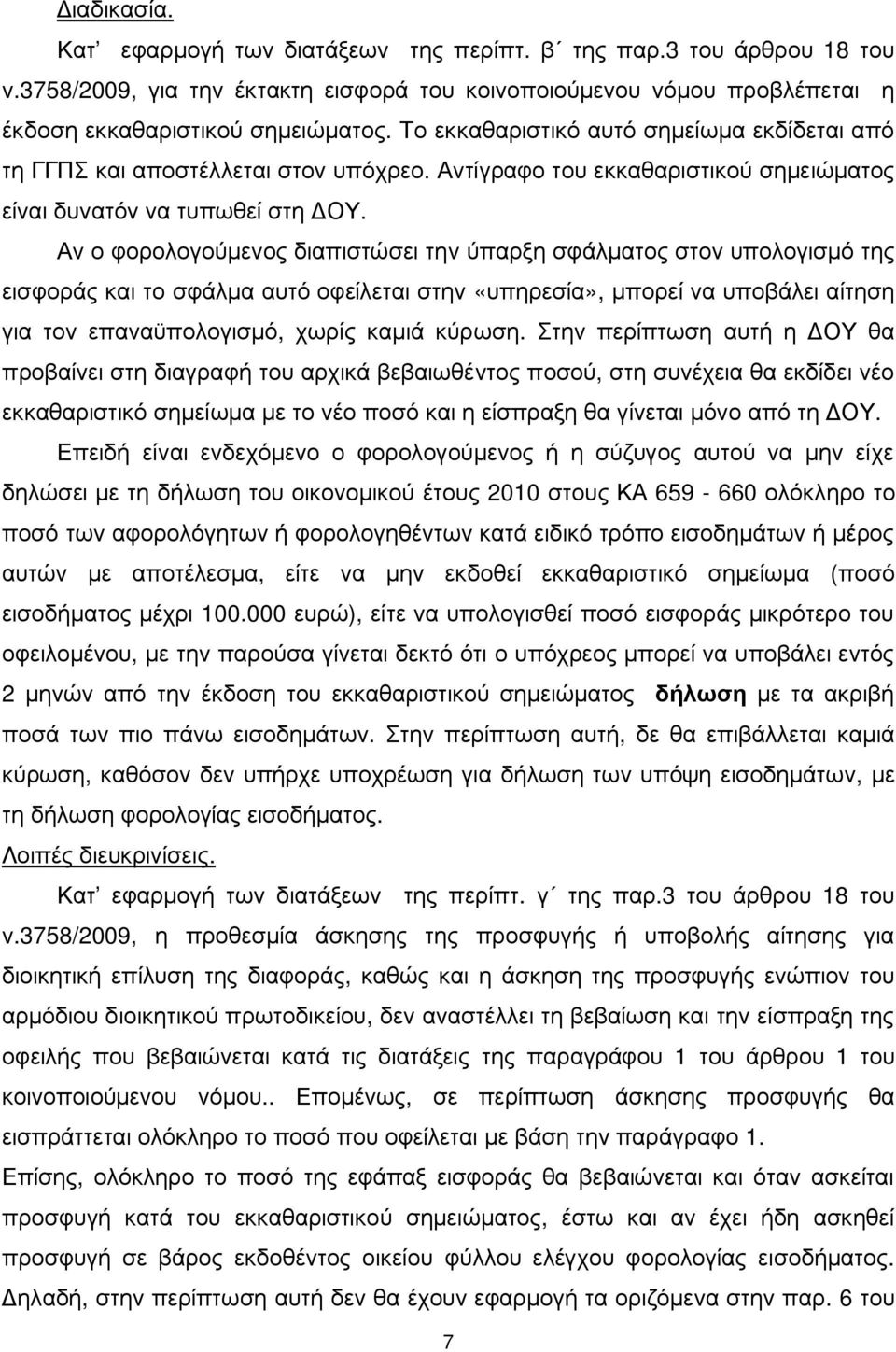 Αν ο φορολογούμενος διαπιστώσει την ύπαρξη σφάλματος στον υπολογισμό της εισφοράς και το σφάλμα αυτό οφείλεται στην «υπηρεσία», μπορεί να υποβάλει αίτηση για τον επαναϋπολογισμό, χωρίς καμιά κύρωση.