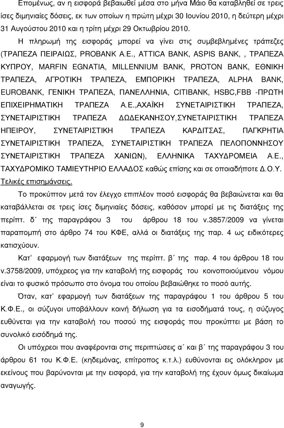 Α ΠΕΙΡΑΙΩΣ, PROBANK Α.Ε., ATTICA BANK, ASPIS BANK,, ΤΡΑΠΕΖΑ ΚΥΠΡΟΥ, MARFIN EGNATIA, MILLENNIUM BANK, PROTON BANK, ΕΘΝΙΚΗ ΤΡΑΠΕΖΑ, ΑΓΡΟΤΙΚΗ ΤΡΑΠΕΖΑ, ΕΜΠΟΡΙΚΗ ΤΡΑΠΕΖΑ, ALPHA BANK, EUROBANK, ΓΕΝΙΚΗ