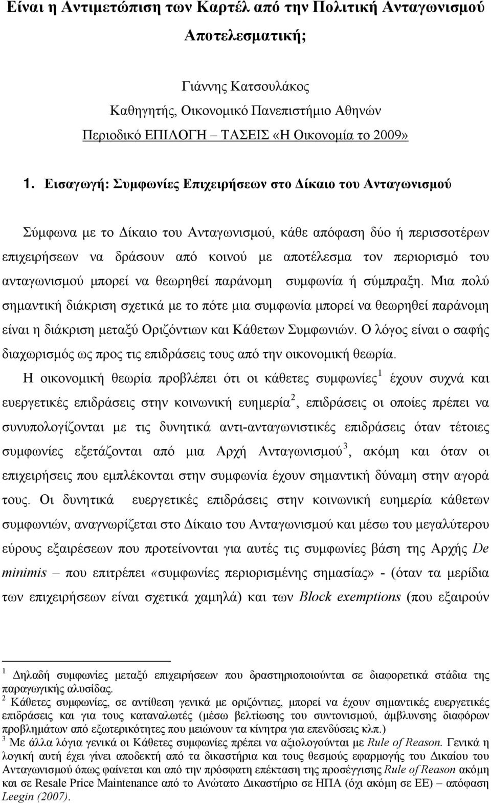 ανταγωνισμού μπορεί να θεωρηθεί παράνομη συμφωνία ή σύμπραξη.