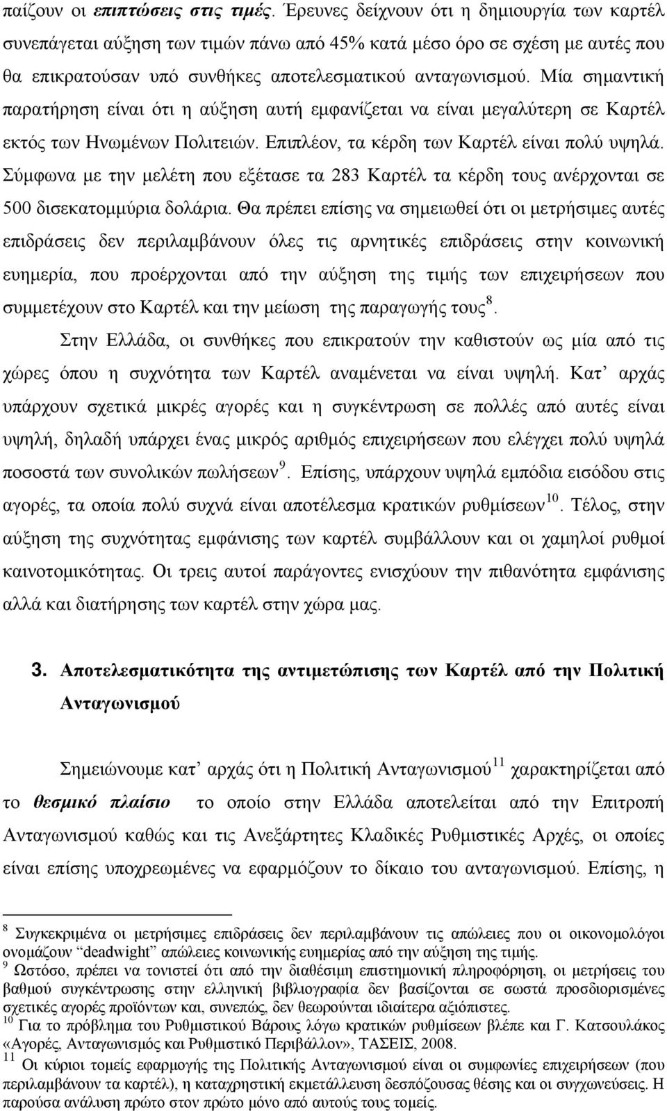 Μία σημαντική παρατήρηση είναι ότι η αύξηση αυτή εμφανίζεται να είναι μεγαλύτερη σε Καρτέλ εκτός των Ηνωμένων Πολιτειών. Επιπλέον, τα κέρδη των Καρτέλ είναι πολύ υψηλά.