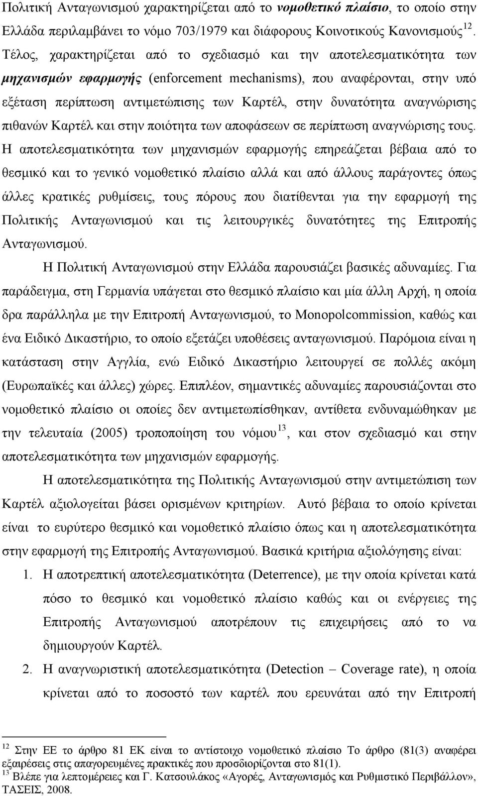 δυνατότητα αναγνώρισης πιθανών Καρτέλ και στην ποιότητα των αποφάσεων σε περίπτωση αναγνώρισης τους.