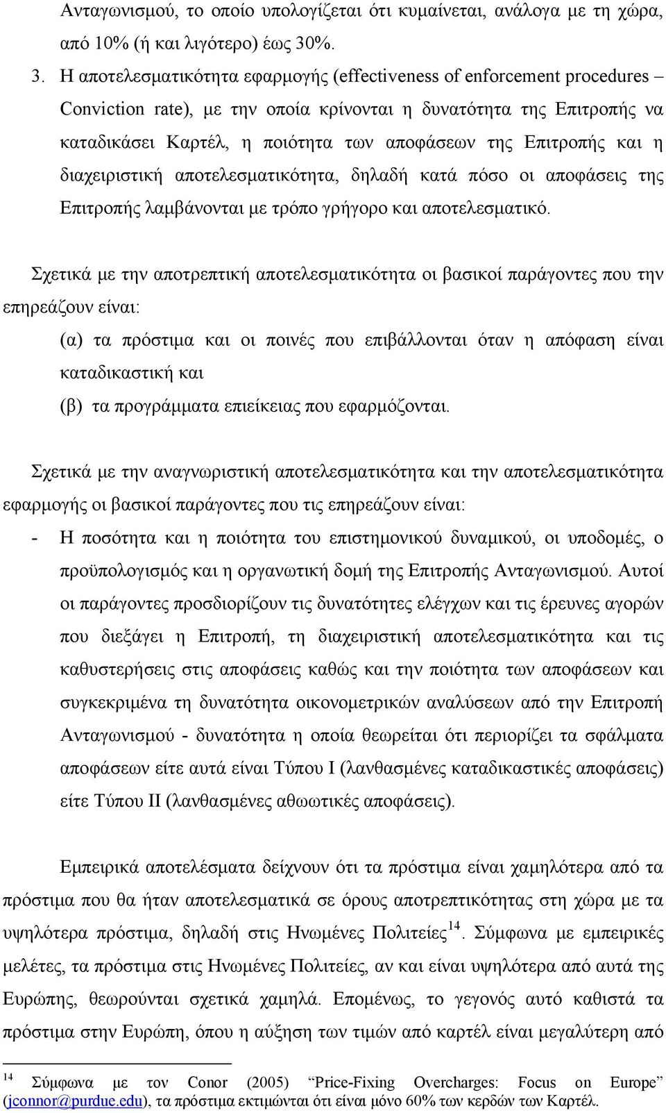 Επιτροπής και η διαχειριστική αποτελεσματικότητα, δηλαδή κατά πόσο οι αποφάσεις της Επιτροπής λαμβάνονται με τρόπο γρήγορο και αποτελεσματικό.