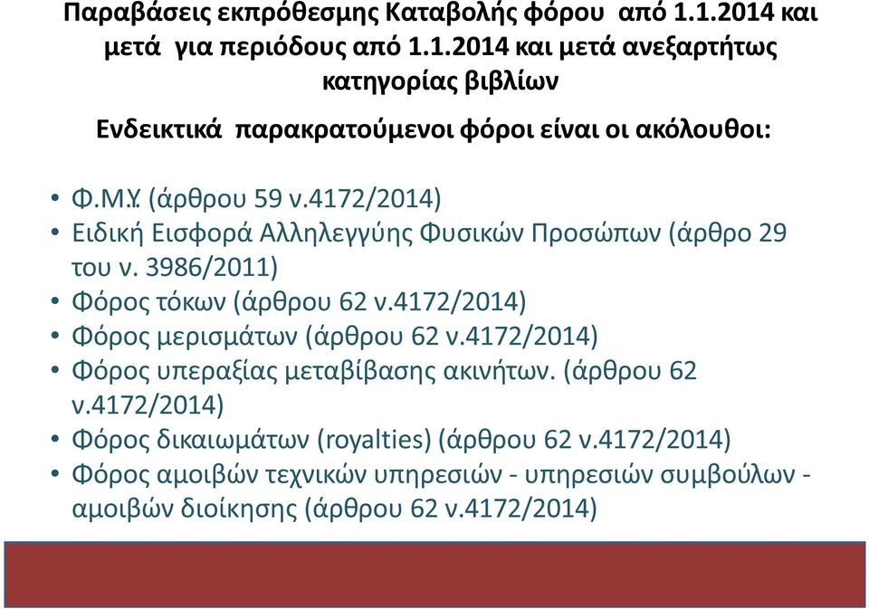 (άρθρου 59 ν.4172/2014) Ειδι κή Εισφορ ά Αλληλεγγύης Φυσικών Προσώπων (άρθρ ο 29 του ν. 3986/2011) Φόρος τόκων (άρθρου 62 ν.