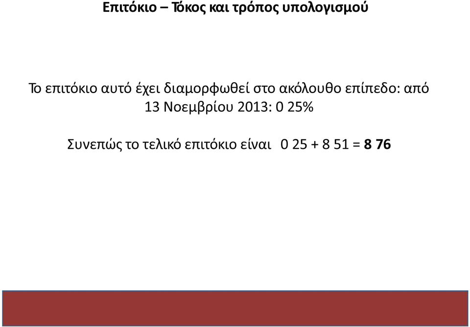 επίπεδο: από 13 Νοεμβρίου 2013: 0 25%