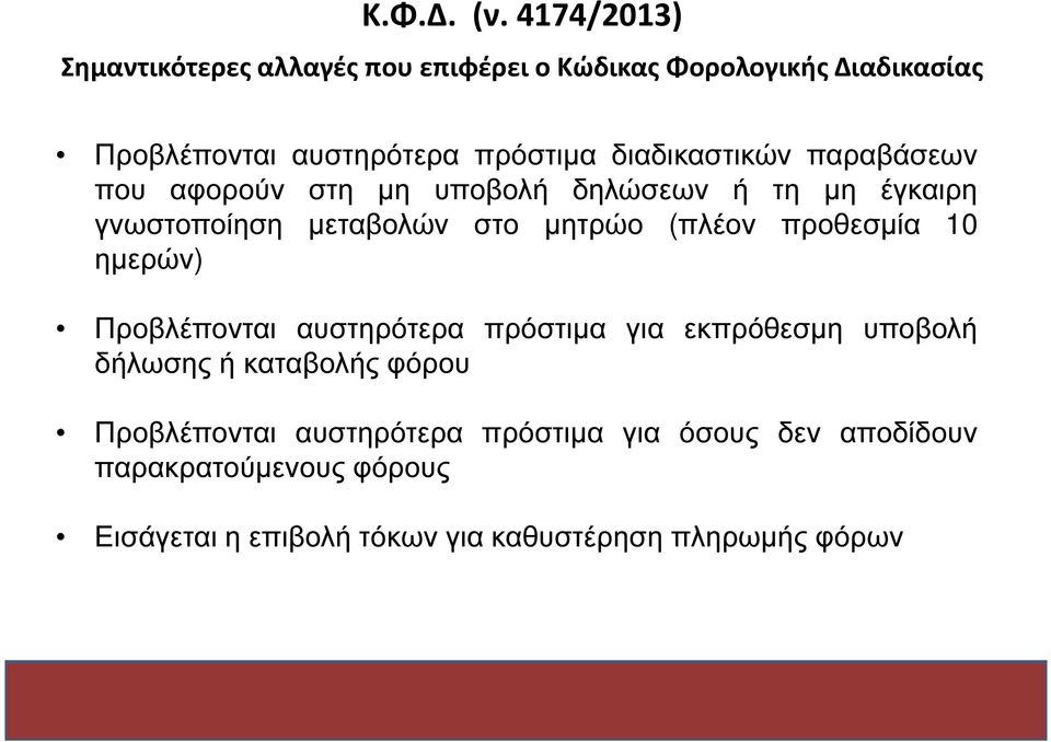 διαδικαστικών παραβάσεων που αφορούν στη µη υποβολή δηλώσεων ή τη µη έγκαιρη γνωστοποίηση µεταβολών στο µητρώο (πλέον